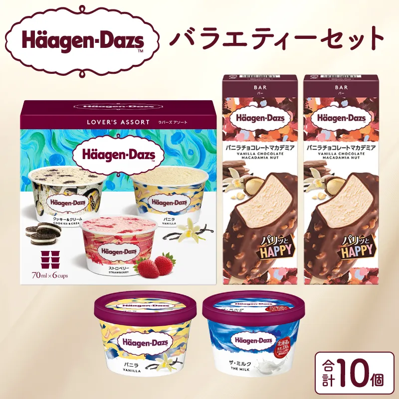 ハーゲンダッツ バラエティ セット_H0016-105