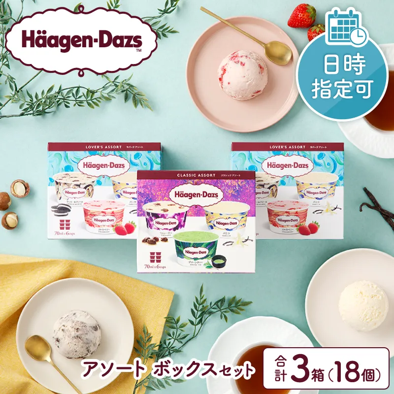【着日指定できます!!】ハーゲンダッツ『バラエティアソートボックス3箱セット』アイス スイーツ デザート_H0016-110