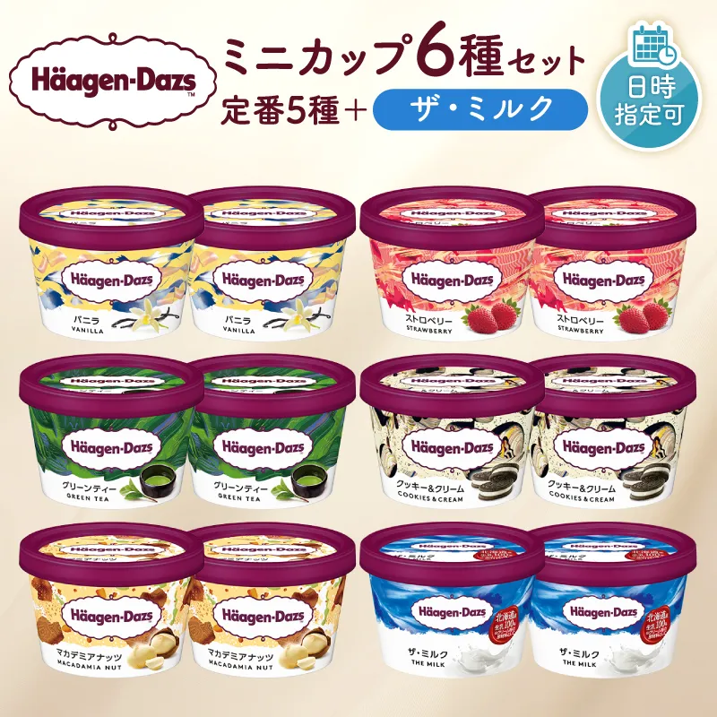 【着日指定できます】ハーゲンダッツ『ミニカップ12個セット（定番フレーバー＆ザ・ミルク味）』アイスクリーム アイス スイーツ デザート_H0016-112