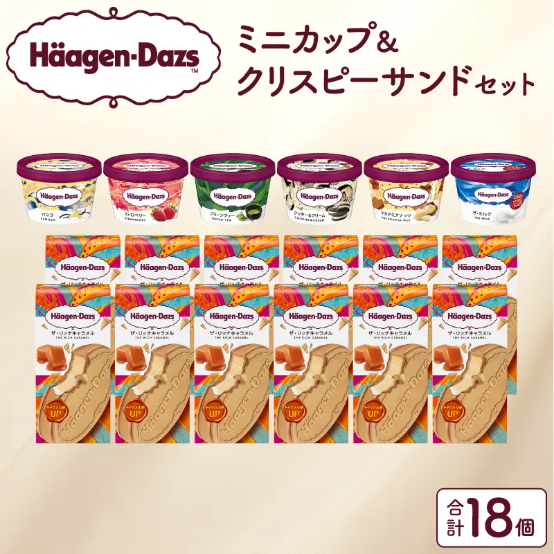 ハーゲンダッツ『ミニカップ(6個)＆クリスピーサンド(12個)セット』アイスクリーム アイス スイーツ デザート_H0016-125