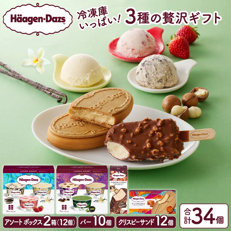 ボリューム満点!!ハーゲンダッツ 3種の贅沢ギフト(クリスピー・バー・アソートボックス) アイス アイスクリーム あいす スイーツ デザート _H0016-136