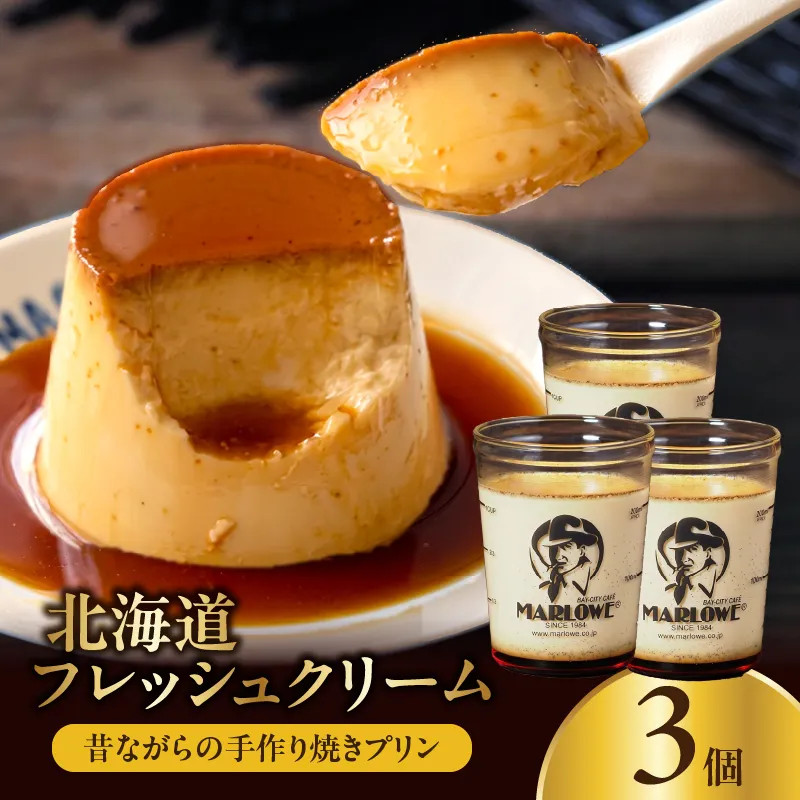 【スピード発送】北海道フレッシュクリームプリン(3個)セット_H0052-101