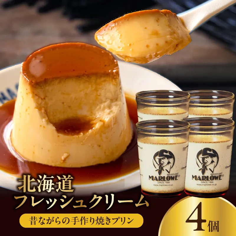 【スピード発送】北海道フレッシュクリームプリン(4個)セット_H0052-102