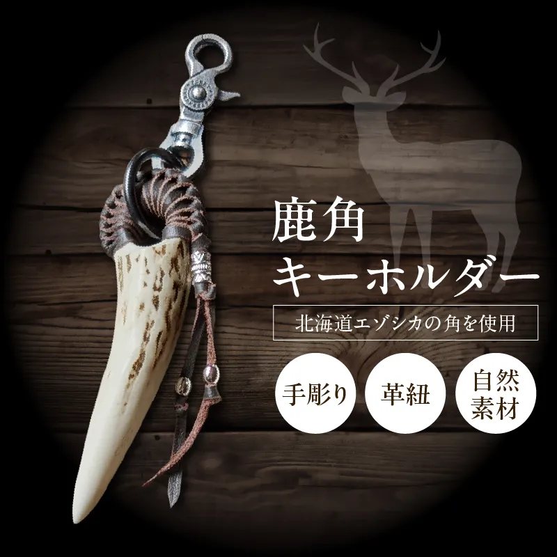 【浜中町産】鹿角キーホルダー_H0053-101