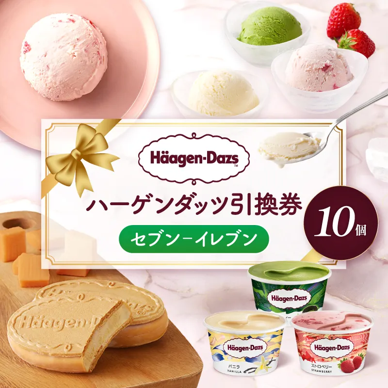 【メールで届く】ハーゲンダッツ アイスクリーム『ハーゲンダッツ引換券　10個交換（セブン-イレブン）』_H-svgift120