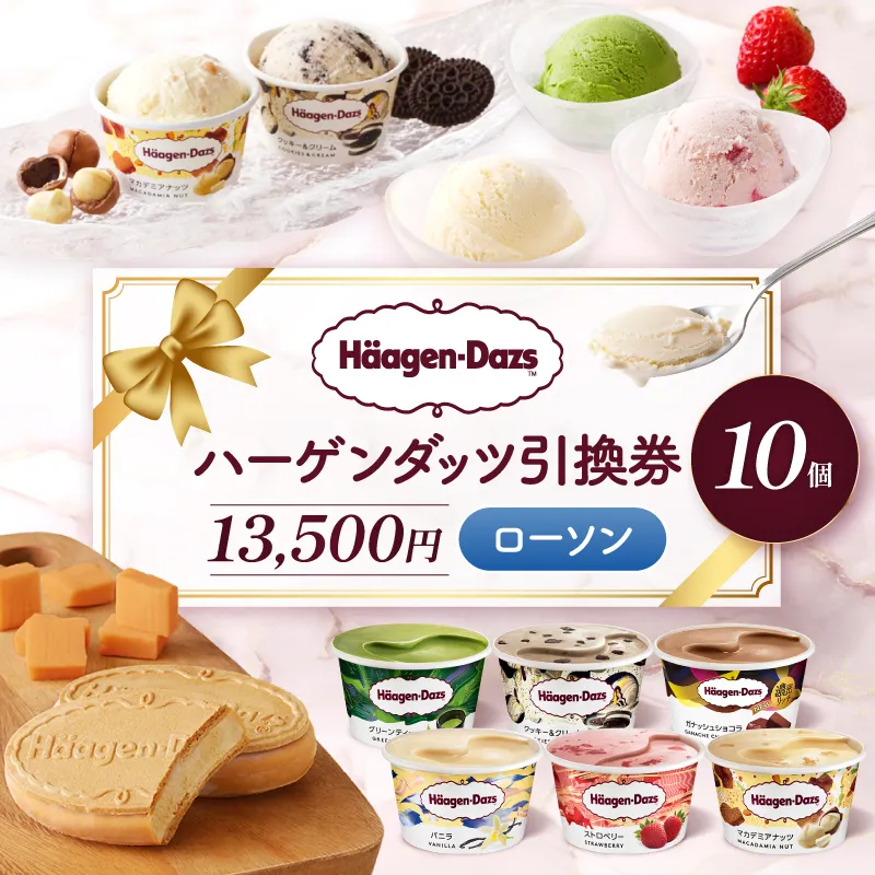 【メールで届く】ハーゲンダッツ アイスクリーム『ハーゲンダッツ引換券　10個交換（ローソン）』_H-rogift1101