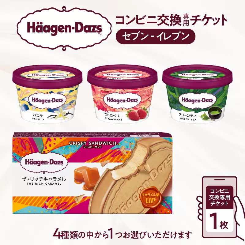 ハーゲンダッツ アイスクリーム『コンビニ交換専用チケット（セブン-イレブン）』_H-svgift001