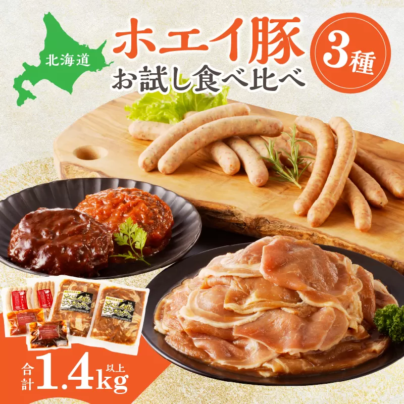 ホエイ豚のお試し食べ比べ3種セット(合計1.4kg以上)　ウインナー・豚ジンギスカン・ハンバーグ_100201