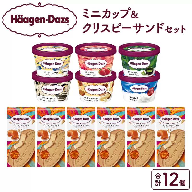 ハーゲンダッツ『ミニカップ(6個)＆クリスピーサンド(6個)セット』アイスクリーム アイス スイーツ デザート_H0016-035