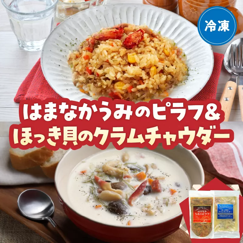 はまなかうみのピラフ＆ほっき貝のクラムチャウダーセット_H0034-002