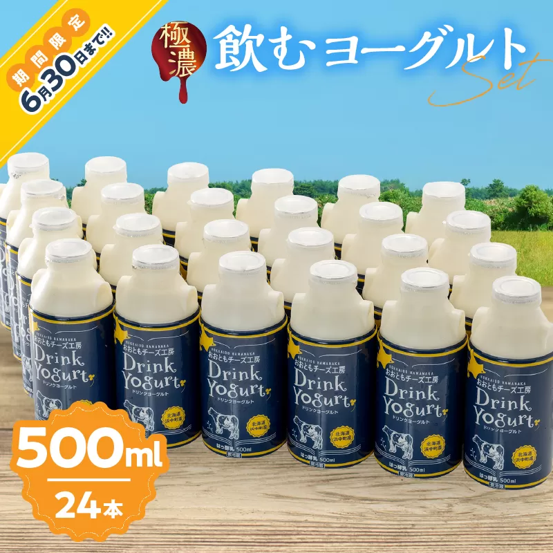 ≪期間限定≫【おおともチーズ工房】北海道浜中町産【極濃】飲むヨーグルト(500ml×24本)_010801