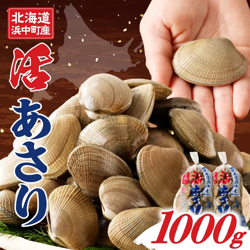 1月〜3月発送分《先行予約・期間限定》浜中町産活あさり(500g×2袋セット)_H0023-029-01