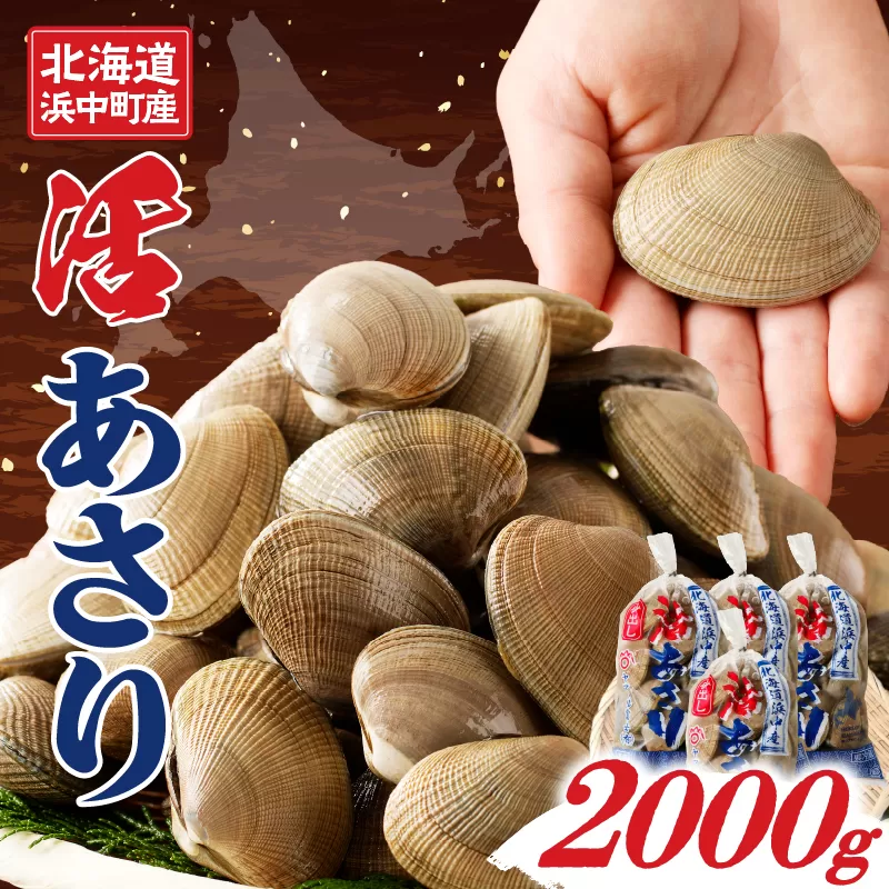 4月〜6月発送分《先行予約・期間限定》浜中町産活あさり(500g×4袋セット)_H0023-030-02