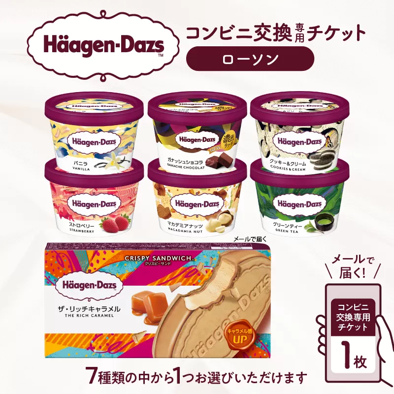 【メールで届く】ハーゲンダッツ アイスクリーム『コンビニ交換専用チケット 1個交換(ローソン)』_H-rogift001