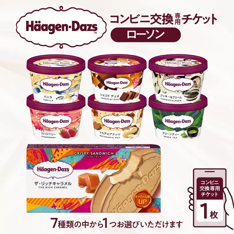 ハーゲンダッツ アイスクリーム『コンビニ交換専用チケット（ローソン）』_H-rogift001