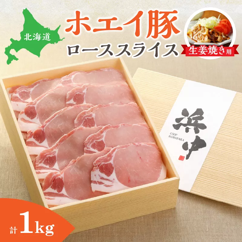 ホエイ豚ローススライス(生姜焼き用)　計1kg_100202