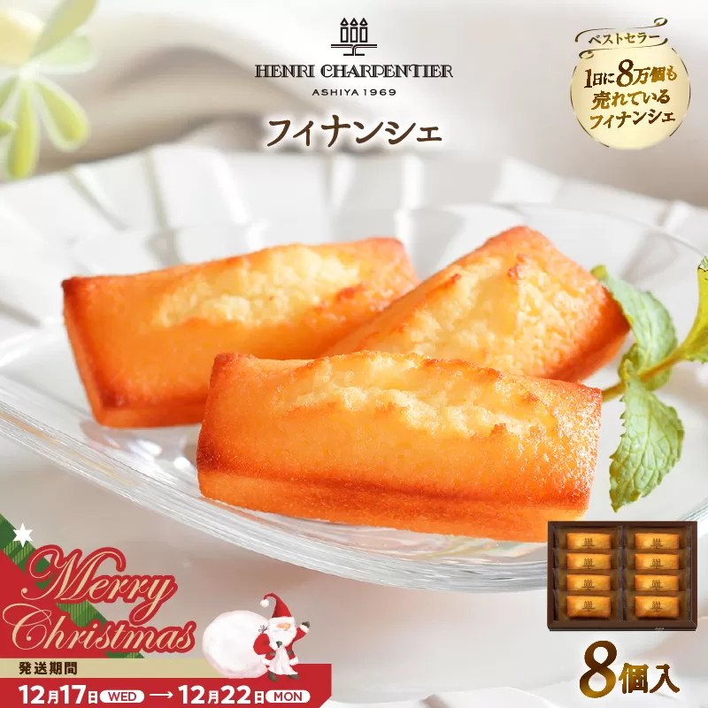 【クリスマスまでにお届け】【お試しセット】アンリ・シャルパンティエ『フィナンシェ(8個入り)』_H0030-004-xmas