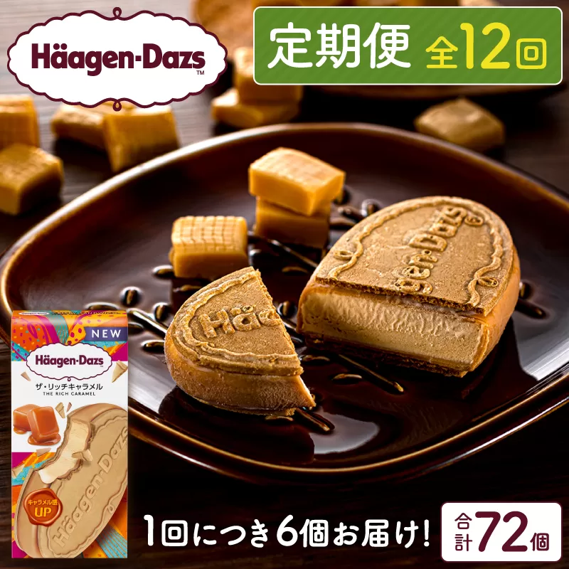 ＜全12回定期便・連続＞ハーゲンダッツ『クリスピーサンドセット（ザ・リッチキャラメル味）計72個』アイスクリーム アイス スイーツ デザート_H0026-040