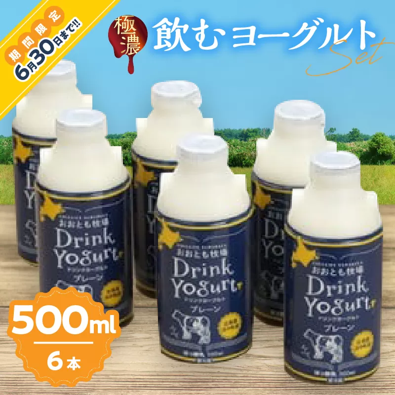 ≪期間限定≫【おおともチーズ工房】北海道浜中町産【極濃】飲むヨーグルト(500ml×6本)_010305