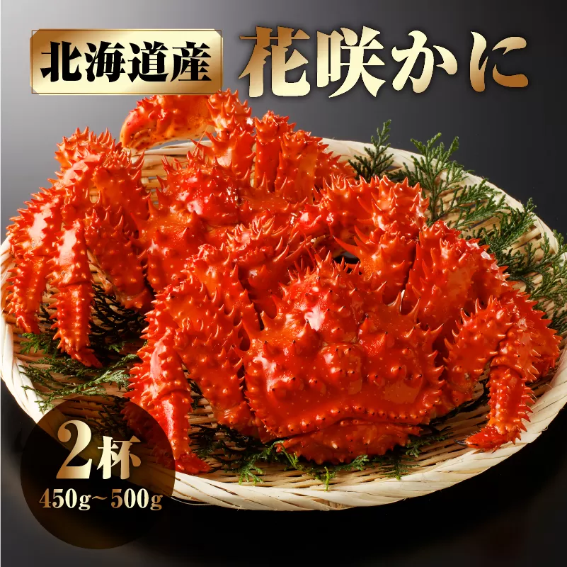 花咲かに2杯セット(1杯450g〜500g)_H0001-004