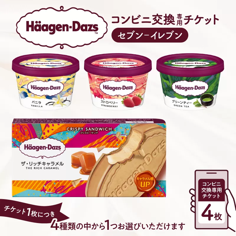 ハーゲンダッツ アイスクリーム『コンビニ交換専用チケット　4個交換（セブン-イレブン）』_H-svgift004