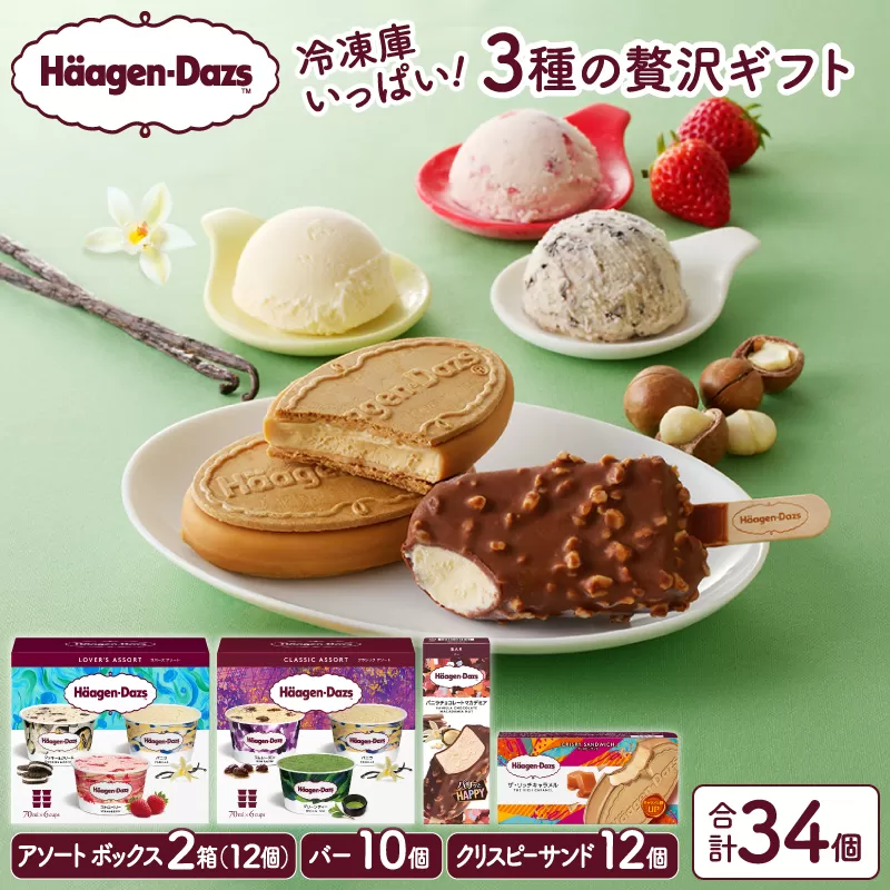 【令和8年3月発送】ボリューム満点!!ハーゲンダッツ 3種の贅沢ギフト(クリスピーサンド・バー・アソート ボックス) アイス アイスクリーム あいす スイーツ デザート _H0026-068-3