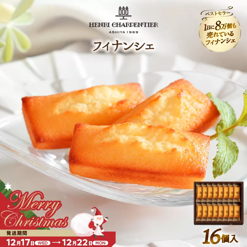 【クリスマスまでにお届け】アンリ・シャルパンティエ『フィナンシェ(16個入り)』_H0030-005-xmas