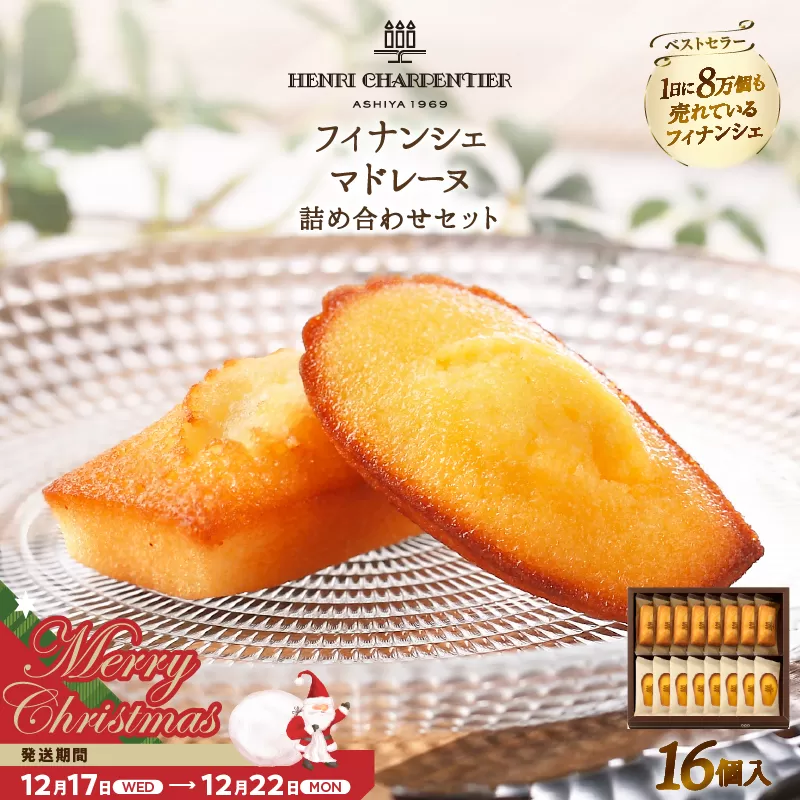 【クリスマスまでにお届け】アンリ・シャルパンティエ『フィナンシェ・マドレーヌ詰め合わせ(16個入り)』_H0030-003-xmas