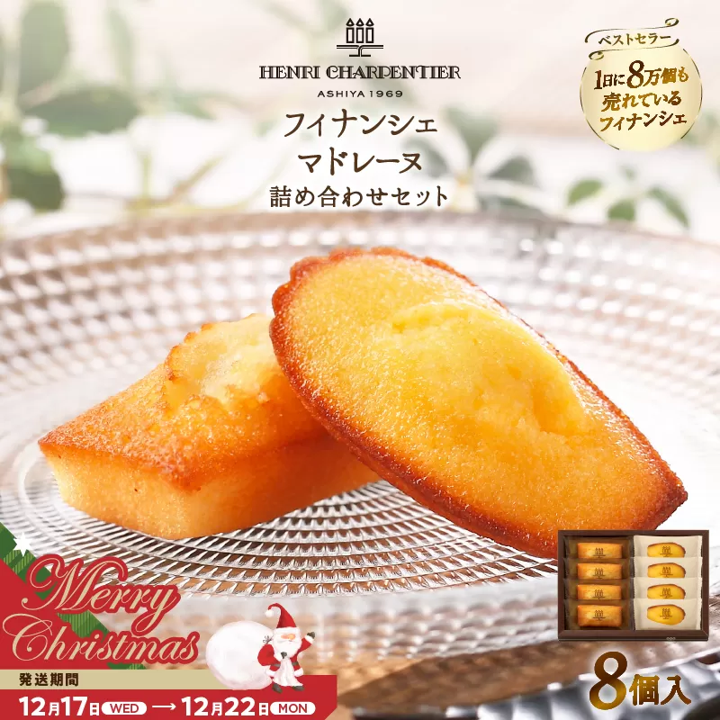 【クリスマスまでにお届け】【お試しセット】アンリ・シャルパンティエ『フィナンシェ・マドレーヌ詰め合わせ(8個入り)』_H0030-002-xmas