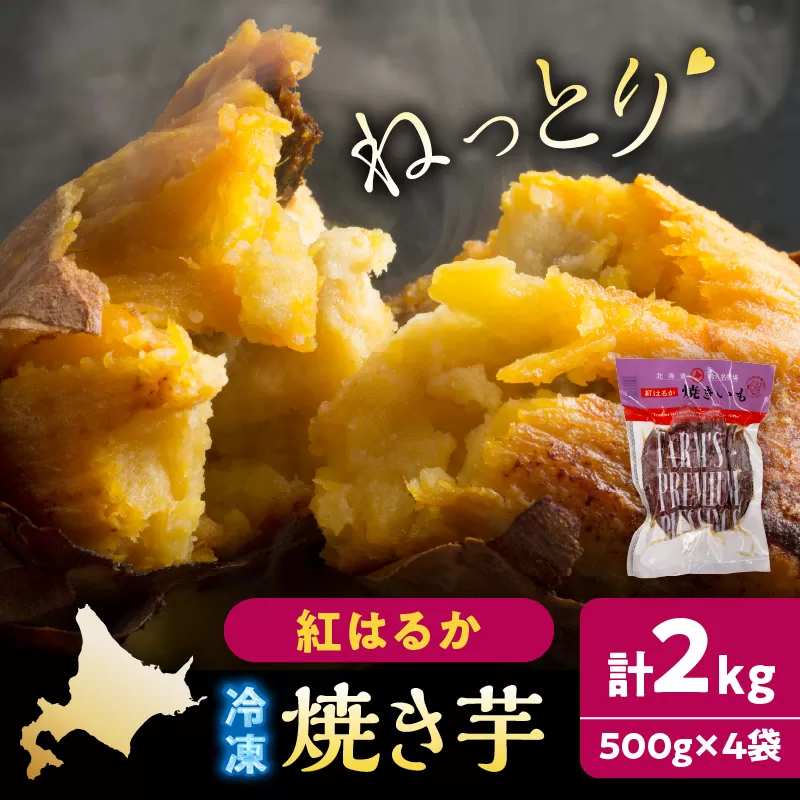 紅はるかの冷凍焼き芋(計2kg)_H0049-005