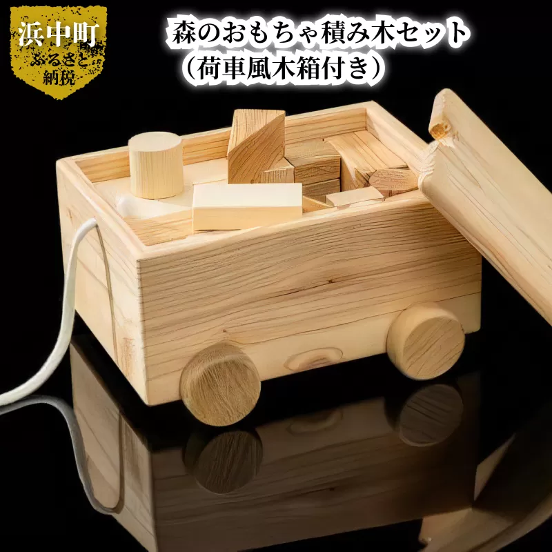 森のおもちゃ積み木セット(荷車風木箱付き)_H0032-001