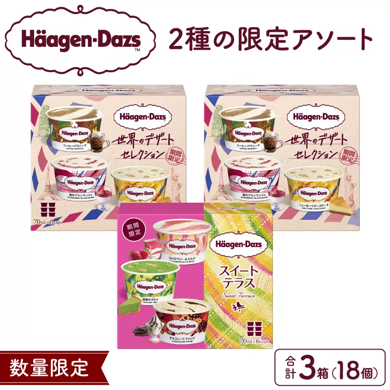 ハーゲンダッツ『アソートボックス3箱セット』アイスクリーム アイス スイーツ デザート_H0016-169