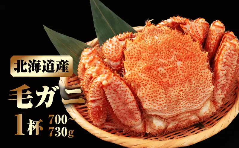北海道産 毛ガニ1杯(700～730g)_H0001-1311