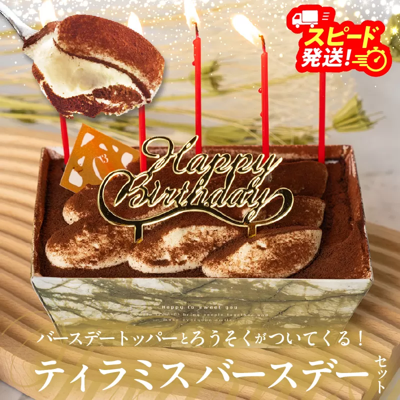 【シーキューブの代表作】冷凍ティラミス　バースデーセット1個_H0047-002