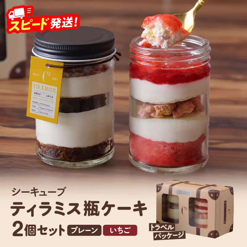 【数量限定】ティラミス瓶ケーキ(プレーン1個・いちご1個)_H0047-003