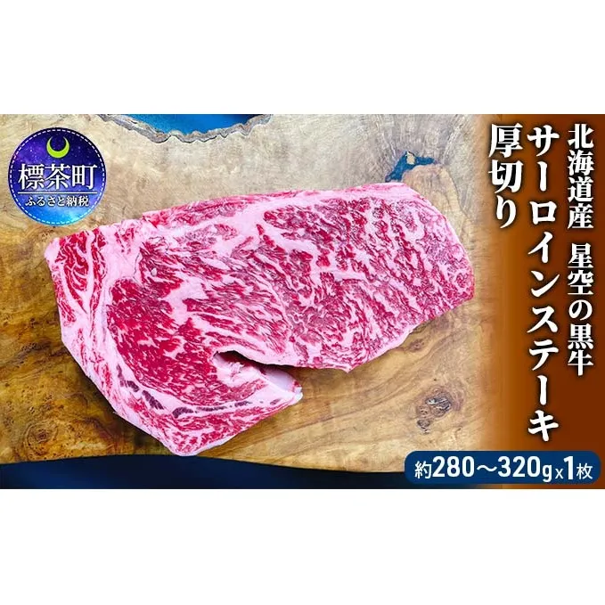 北海道産 星空の黒牛 サーロイン ステーキ 厚切り（約280～320g×1枚）