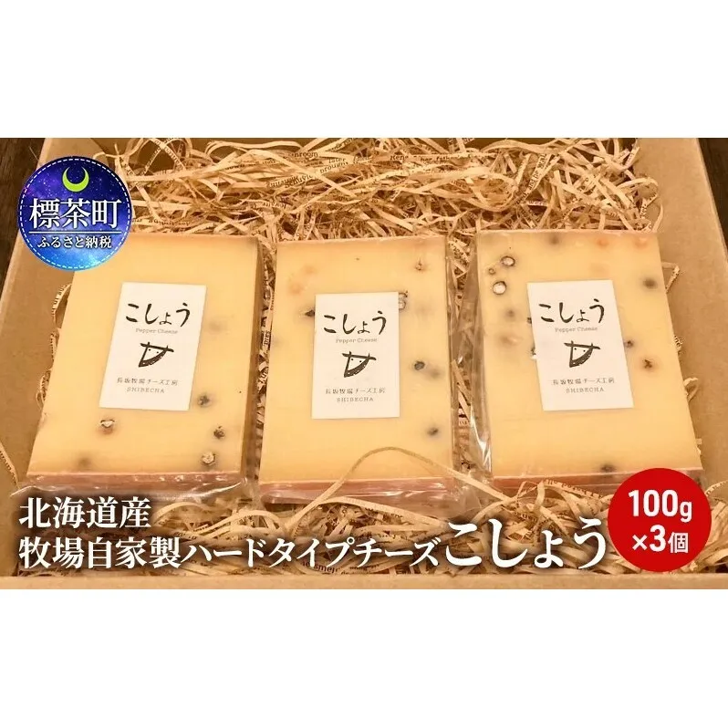 北海道産 牧場 自家製 ハードタイプ チーズ こしょう 100g×３