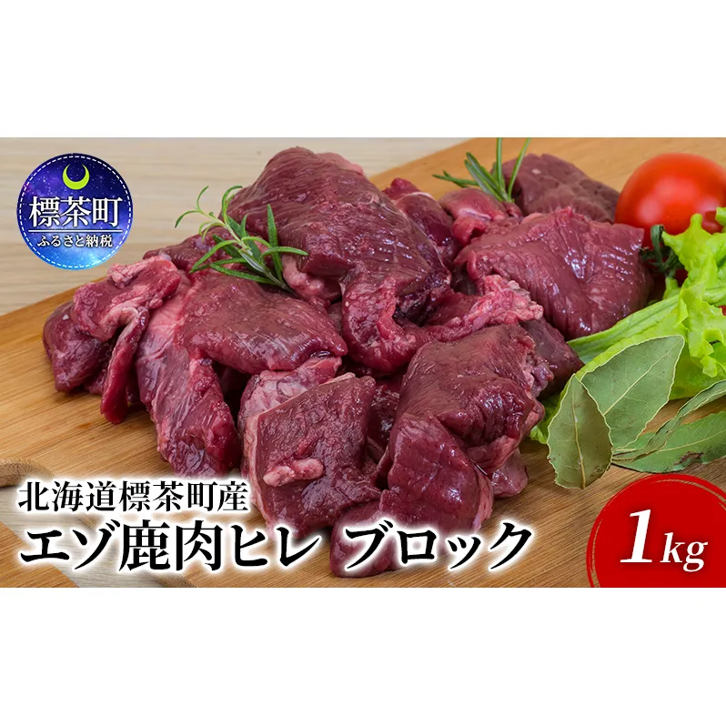 北海道 標茶町産 エゾ 鹿肉 ヒレ ブロック 1kg