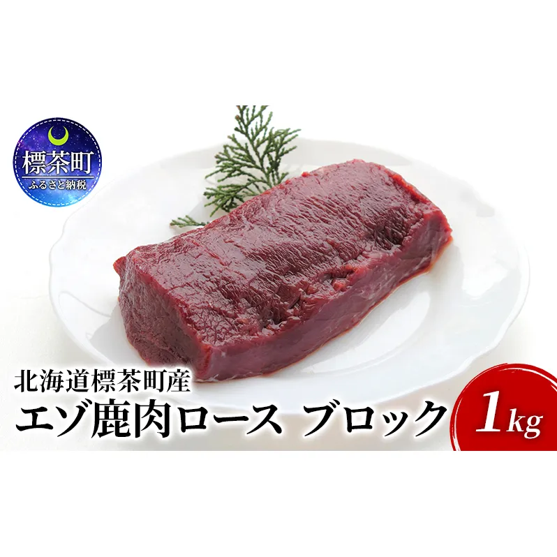 北海道 標茶町産 エゾ 鹿肉 ロース ブロック 1kg
