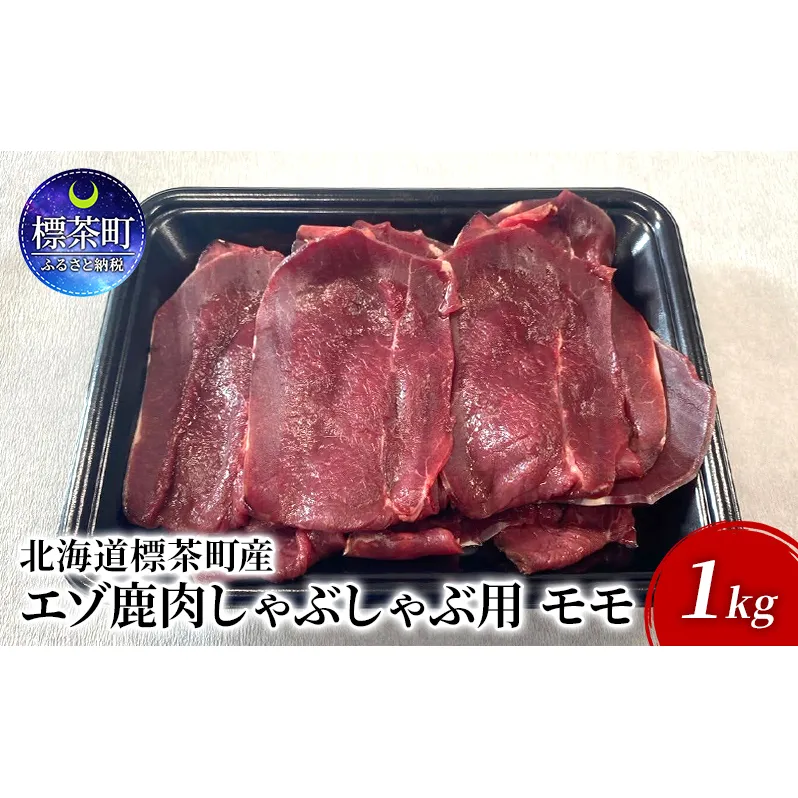 北海道 標茶町産 エゾ 鹿肉 しゃぶしゃぶ用 モモ 1kg
