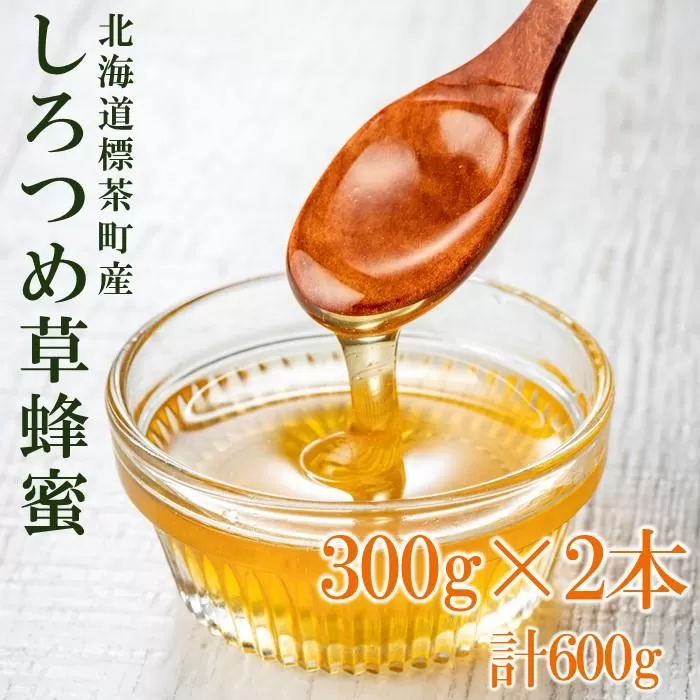 標茶産しろつめ草の蜂蜜 300g×2本