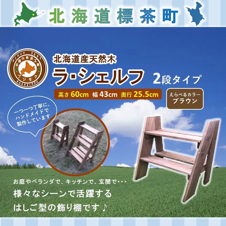 ラ・シェルフ　2段タイプ【ブラウン】【 天然木 DIY ガーデン お庭 アウトドア 木製 飾り棚 キッチン 標茶町 北海道 】