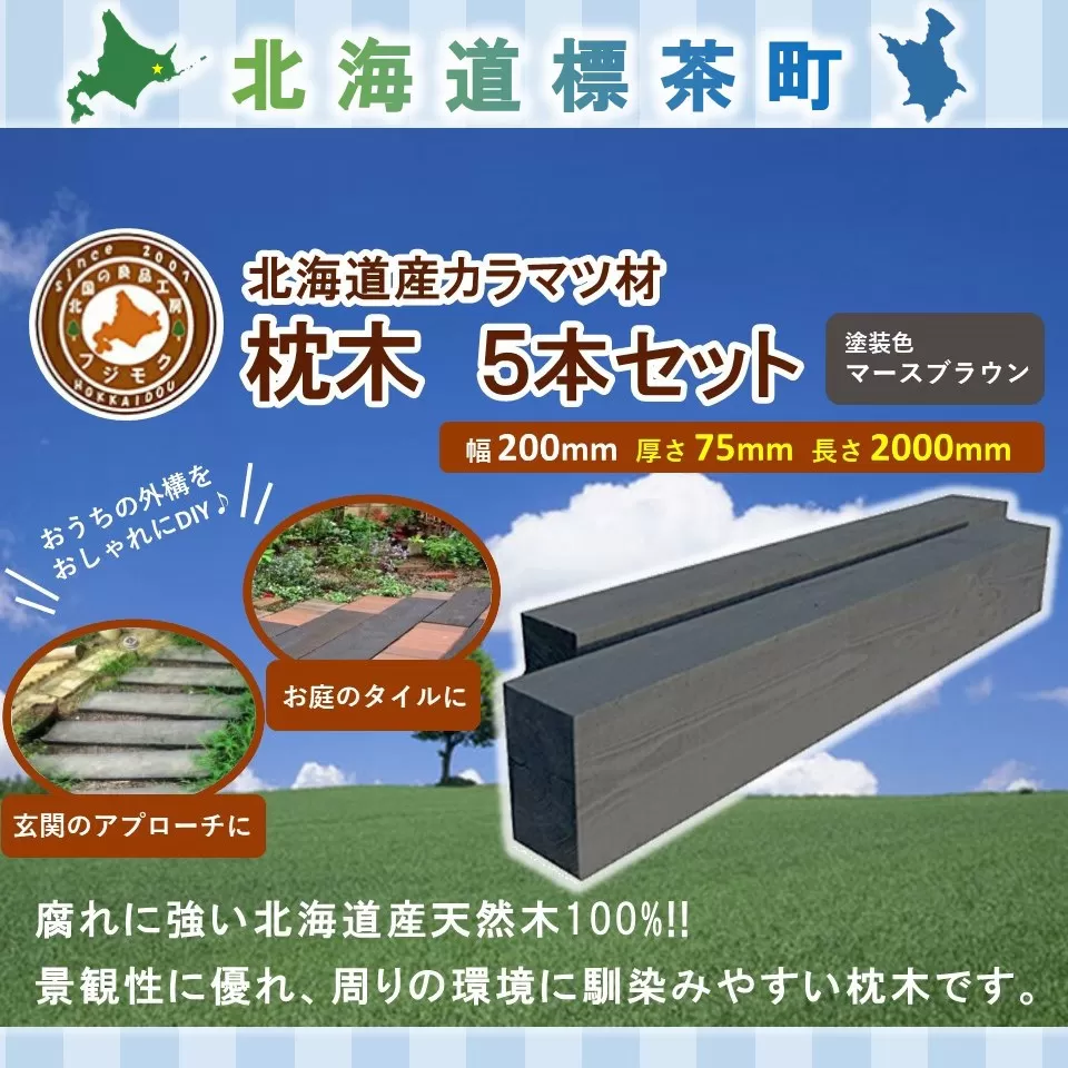 北海道産カラマツ枕木（200×75×2000）5本セット【配送不可：沖縄・離島】【 天然木 DIY ガーデン お庭 アウトドア 木製 標茶町 北海道 】