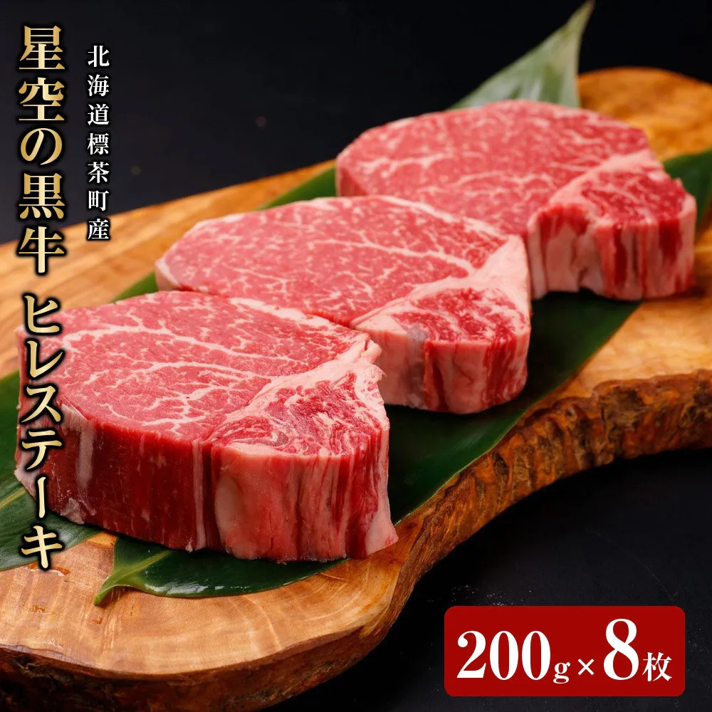 北海道産 星空の黒牛 ヒレステーキ 200g×8枚【 肉 にく ニク 牛肉 牛肉赤身 赤身 牛肉セット バーベキュー 冷凍牛肉 贅沢牛肉 国産牛肉 北海道産牛肉 道産牛肉 簡単 お手軽 特製牛肉 標茶町 北海道 】