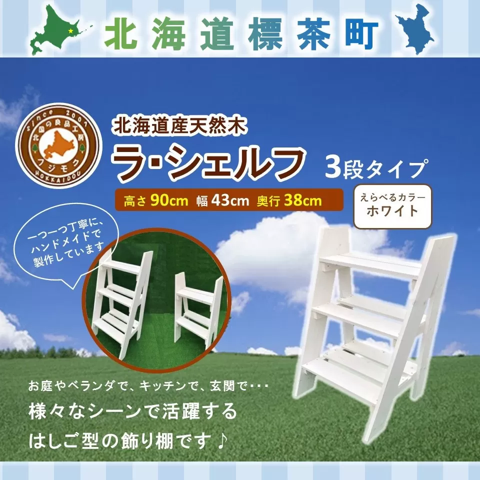 ラ・シェルフ　3段タイプ【ホワイト】【 天然木 DIY ガーデン お庭 アウトドア 木製 飾り棚 キッチン 標茶町 北海道 】