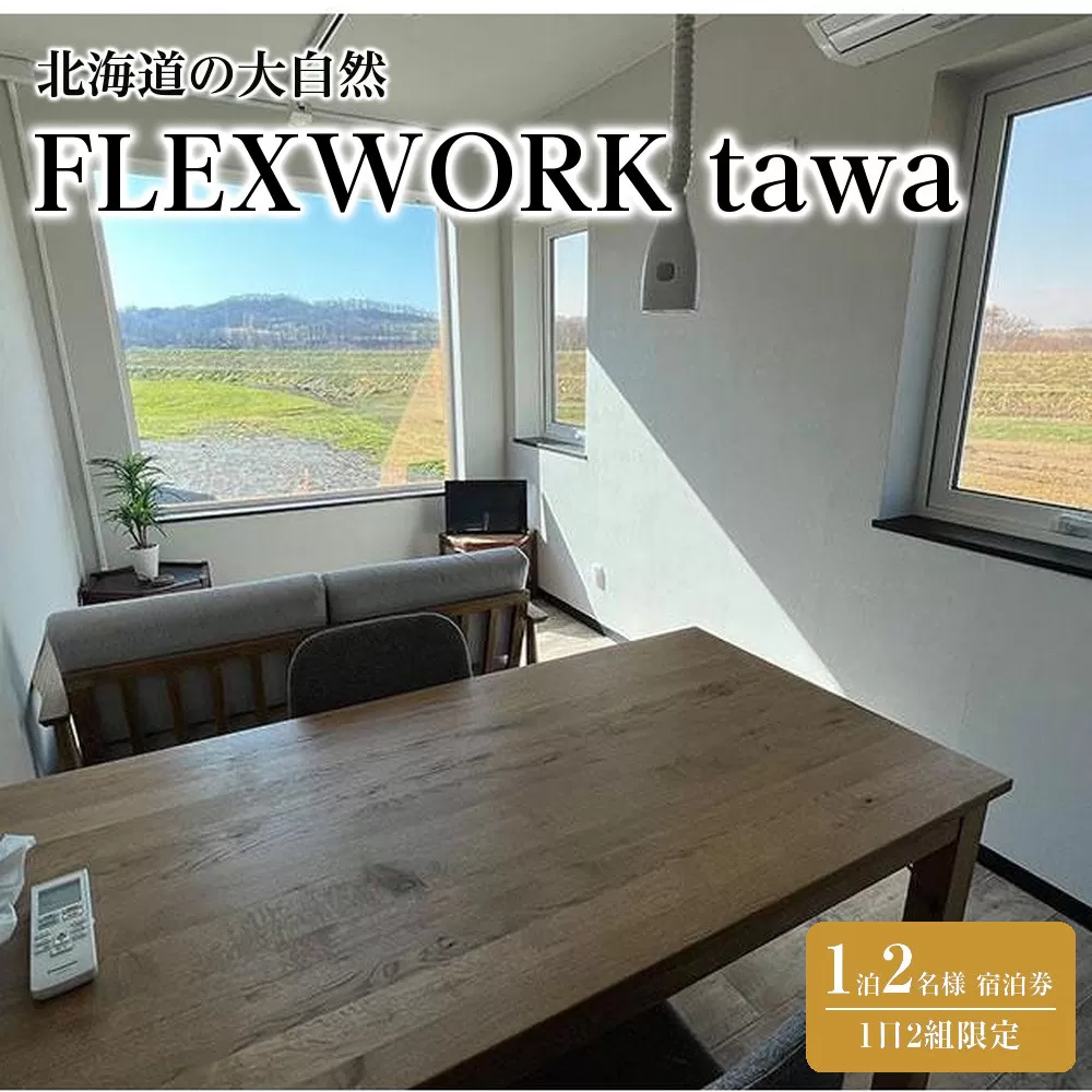 【北海道】1日2組限定 FLEXWORK tawa 2名様1泊2日宿泊券 スタンダードヴィラB棟【 旅行 宿泊券 ワーケーション リモートワーク ヴィラ 大自然 標茶町 北海道 】
