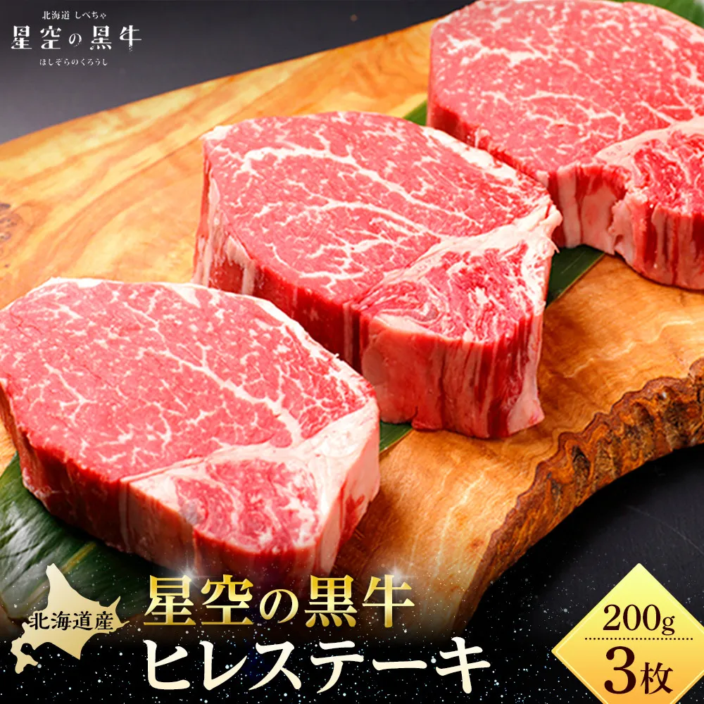 北海道産 星空の黒牛 ヒレステーキ 200g×3枚【 肉 にく ニク 牛肉 牛肉赤身 赤身 牛肉セット バーベキュー 冷凍牛肉 贅沢牛肉 国産牛肉 北海道産牛肉 道産牛肉 簡単 お手軽 特製牛肉 標茶町 北海道 】