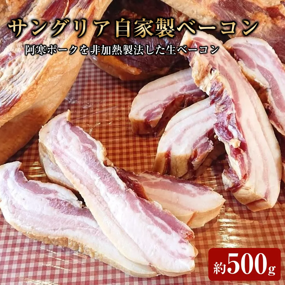 サングリア自家製ベーコン約500g