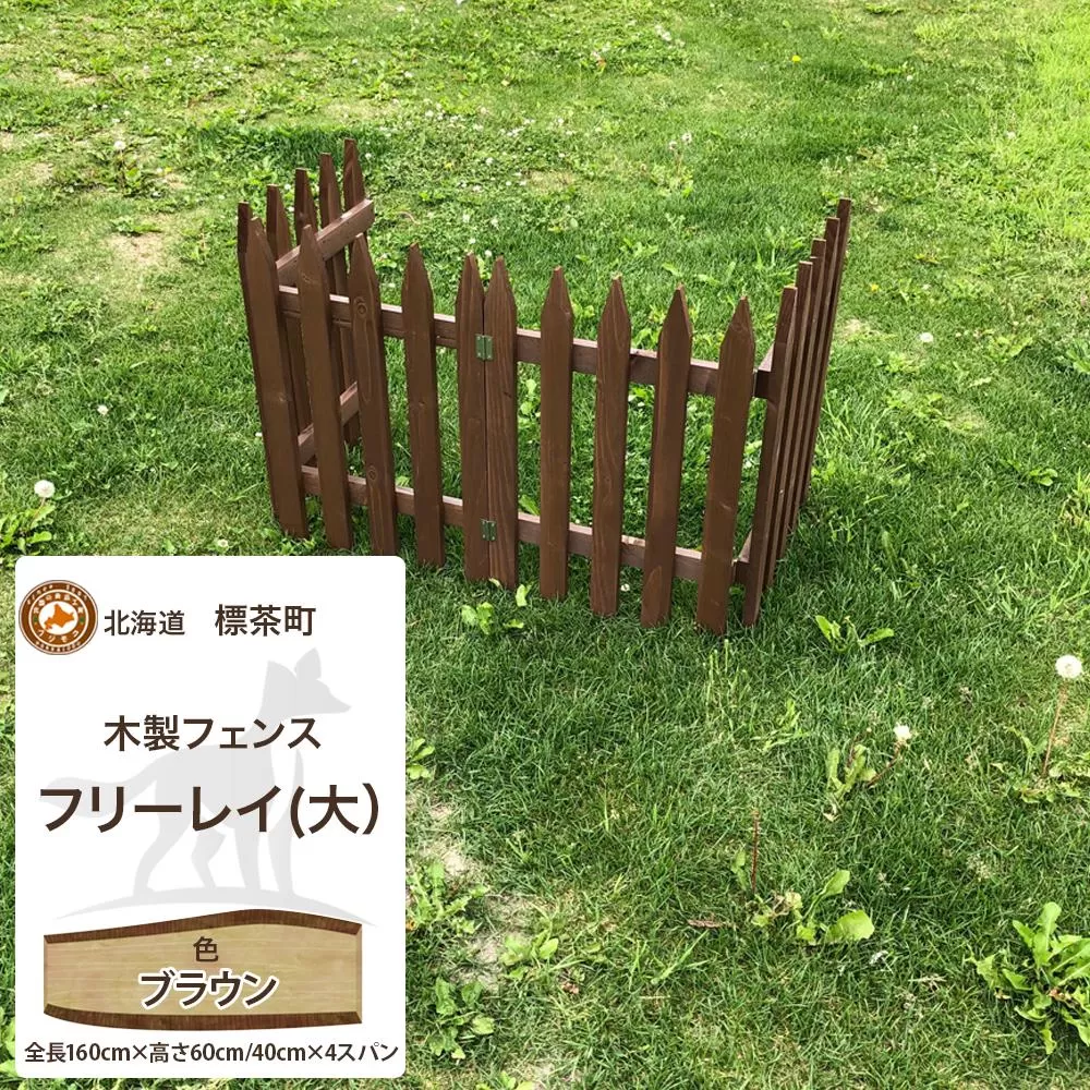 不二木材　木製フェンス　フリーレイ　大【ブラウン】