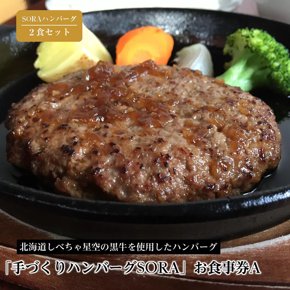 「手づくりハンバーグSORA」　SORAハンバーグ2食セット　お食事券A【 ハンバーグ 国産 手づくり SORA 食事券 標茶町 北海道 】